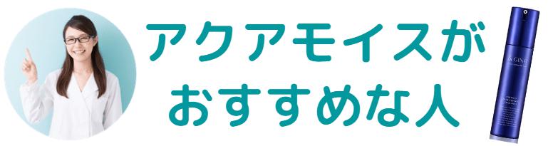 新アクアモイスがおすすめな人